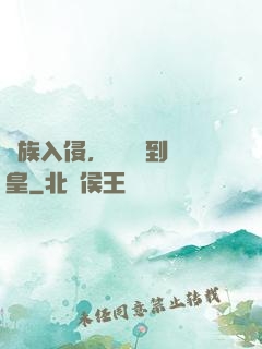 萬族入侵，從螞蟻到蟻皇
