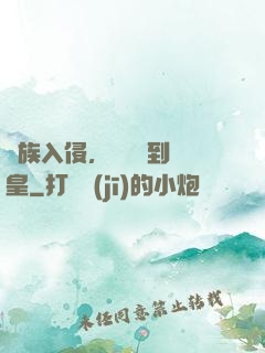 萬族入侵，從螞蟻到蟻皇