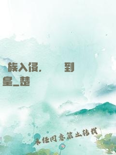 萬族入侵，從螞蟻到蟻皇