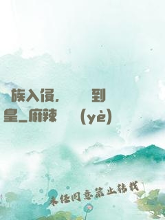 萬族入侵，從螞蟻到蟻皇
