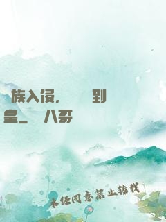 萬族入侵，從螞蟻到蟻皇