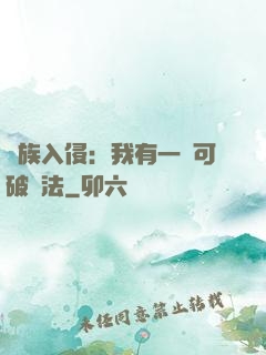 萬族入侵：我有一劍可破萬法