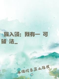 萬族入侵：我有一劍可破萬法