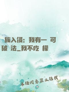 萬族入侵：我有一劍可破萬法