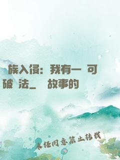 萬族入侵：我有一劍可破萬法