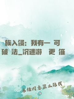 萬族入侵：我有一劍可破萬法