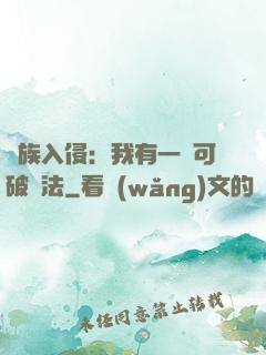 萬族入侵：我有一劍可破萬法