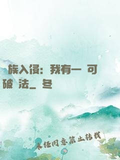 萬族入侵：我有一劍可破萬法