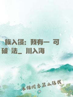 萬族入侵：我有一劍可破萬法