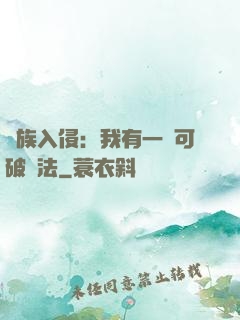 萬族入侵：我有一劍可破萬法