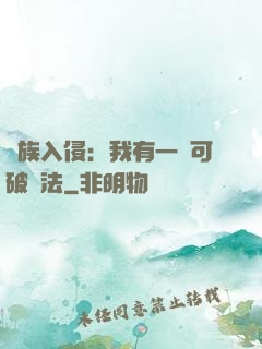 萬族入侵：我有一劍可破萬法