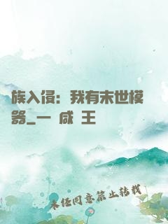 萬族入侵：我有末世模擬器