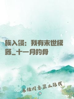 萬族入侵：我有末世模擬器