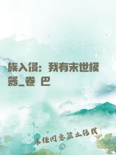 萬族入侵：我有末世模擬器