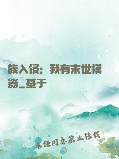 萬族入侵：我有末世模擬器