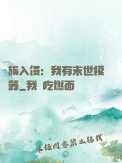 萬族入侵：我有末世模擬器