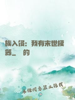 萬族入侵：我有末世模擬器