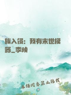 萬族入侵：我有末世模擬器
