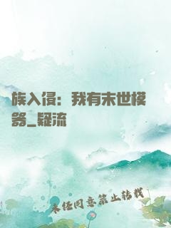 萬族入侵：我有末世模擬器
