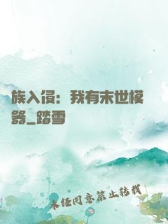 萬族入侵：我有末世模擬器