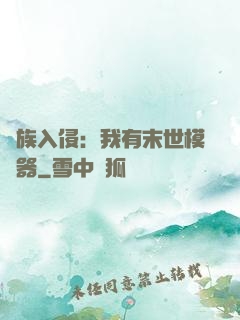 萬族入侵：我有末世模擬器