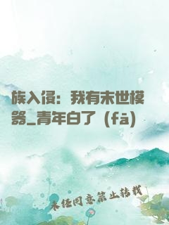 萬族入侵：我有末世模擬器