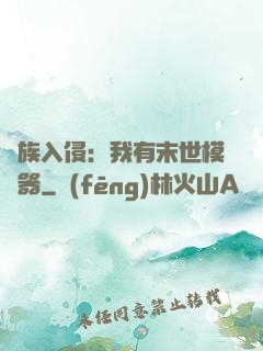 萬族入侵：我有末世模擬器