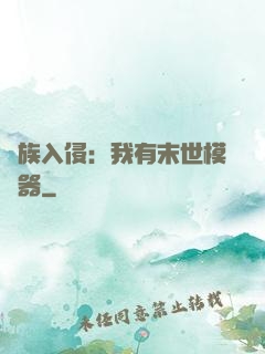 萬族入侵：我有末世模擬器