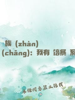 萬族戰(zhàn)場(chǎng)：我有億倍暴擊系統(tǒng)