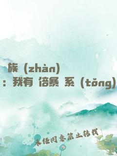 萬族戰(zhàn)場：我有億倍暴擊系統(tǒng)