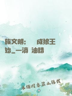 萬族文明：從變成狼王開始