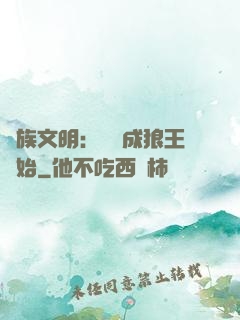 萬族文明：從變成狼王開始