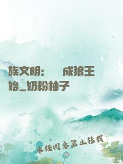 萬族文明：從變成狼王開始