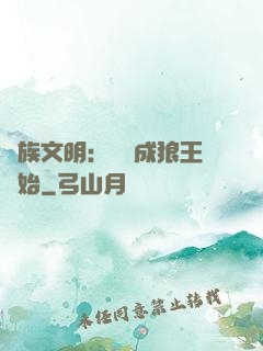 萬族文明：從變成狼王開始