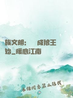 萬族文明：從變成狼王開始