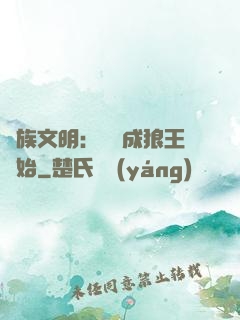 萬族文明：從變成狼王開始