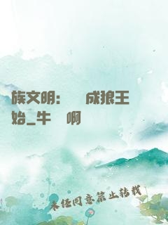 萬族文明：從變成狼王開始