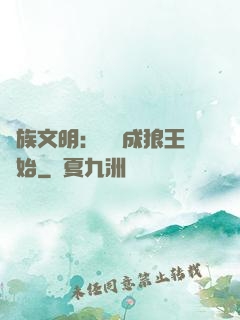 萬族文明：從變成狼王開始