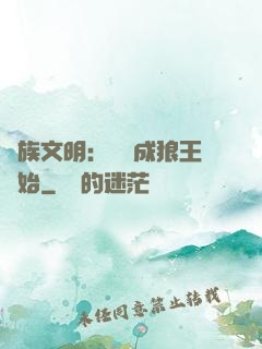 萬族文明：從變成狼王開始