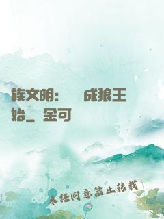 萬族文明：從變成狼王開始