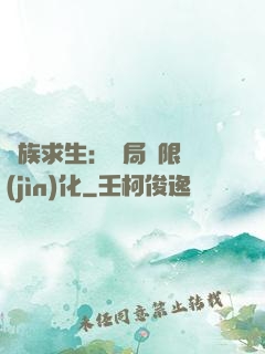 萬族求生：開局無限進(jìn)化