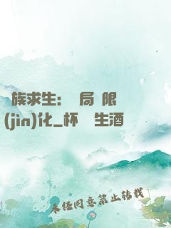 萬族求生：開局無限進(jìn)化
