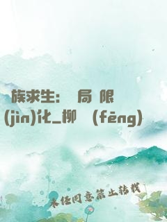 萬族求生：開局無限進(jìn)化