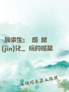 萬族求生：開局無限進(jìn)化