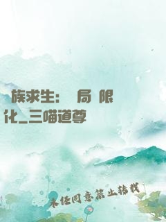 萬族求生：開局無限進化