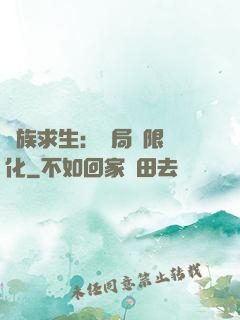 萬族求生：開局無限進化