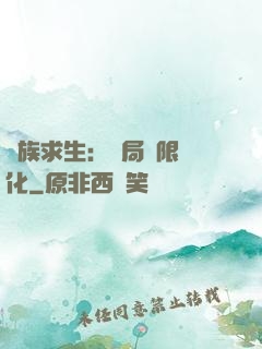 萬族求生：開局無限進化