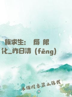 萬族求生：開局無限進化