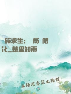 萬族求生：開局無限進化