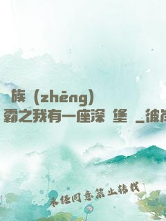 萬族爭(zhēng)霸之我有一座深淵堡壘